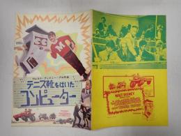 映画パンフレット テニス靴をはいたコンピューター