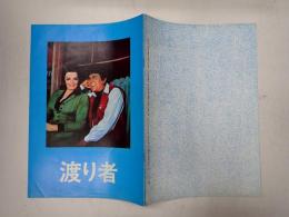 映画パンフレット（大阪実業）渡り者