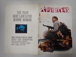 映画パンフレット 大列車作戦