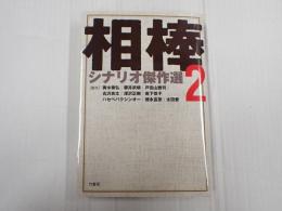 『相棒』シナリオ傑作選2