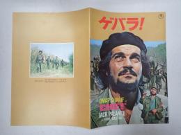 映画パンフレット ゲバラ！日比谷映画劇場№69-6