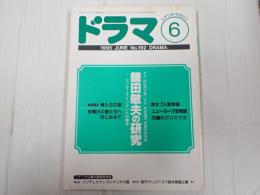 ドラマ　1995年6月号