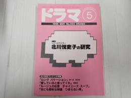 ドラマ　1996年5月号