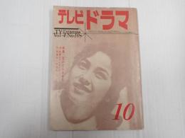 テレビドラマ　1962年10月号