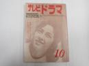 テレビドラマ　1962年10月号