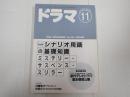 ドラマ 1994年11月号
