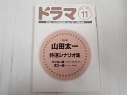 ドラマ　1995年11月号