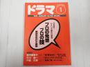 ドラマ 1996年1月号