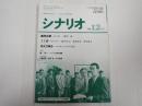 シナリオ　1994年12月号