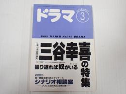 ドラマ 1993年3月号