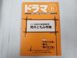 ドラマ 1996年6月号