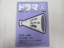 ドラマ 1996年8月号
