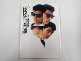 またまたあぶない刑事 シナリオ写真集