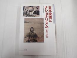 日本映画史叢書1 日本映画とナショナリズム 1931-1945