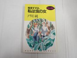 樹液すする、私は虫の女