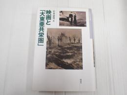 日本映画史叢書2 映画と「大東亜共栄圏」