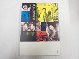 映画の黄金時代