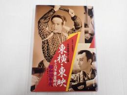 日本映画スチール集 東横・東映チャンバラ黄金時代 昭和20年代