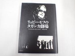リュビーモフのタガンカ劇場
