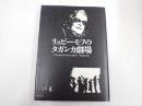 リュビーモフのタガンカ劇場
