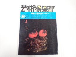 芸術倶楽部　№2　1973年8月号　特集=逆宇宙もしくは怪異幻想