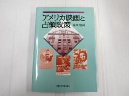 アメリカ映画と占領政策