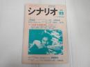 シナリオ　1984年8月号