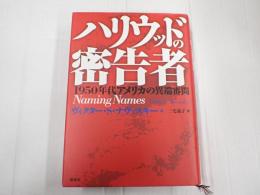 ハリウッドの密告者