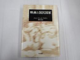 映画と国民国家