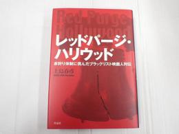 レッドパージ・ハリウッド