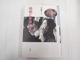 日本映画史叢書6 映画と身体／性