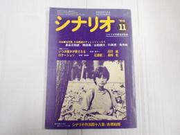 シナリオ　1984年11月号