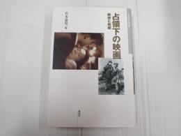 日本映画史叢書11 占領下の映画―解放と検閲