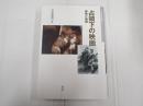日本映画史叢書11 占領下の映画―解放と検閲