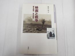 日本映画史叢書10 映画と戦争―撮る欲望／見る欲望
