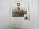 日本映画史叢書10 映画と戦争―撮る欲望／見る欲望