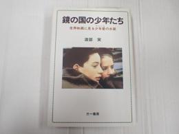 鏡の国の少年たち