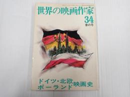 世界の映画作家34 ドイツ・北欧・ポーランド映画史