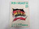 世界の映画作家34 ドイツ・北欧・ポーランド映画史