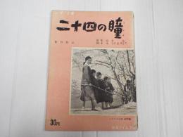 シナリオ文庫25 二十四の瞳 1954年版