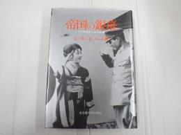 帝国の銀幕　