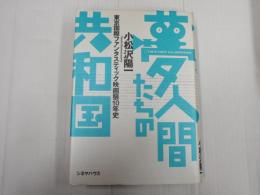 夢人間たちの共和国