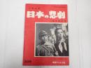 シナリオ文庫11 日本の悲劇