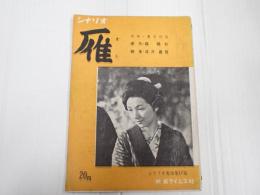 シナリオ文庫17 雁