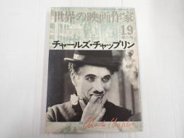 世界の映画作家19 チャールズ・チャップリン