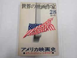 世界の映画作家28　アメリカ映画史　