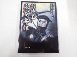 剣戟王 嵐寛寿郎　