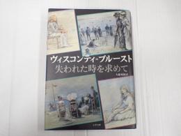 ヴィスコンティ=プルースト 失われた時を求めて