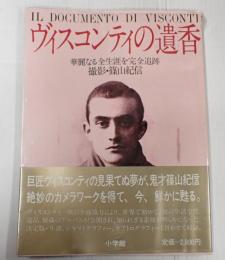 ヴィスコンティの遺香