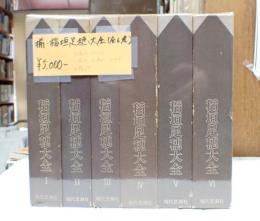 揃 稲垣足穂大全(全6巻)